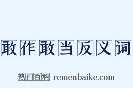 敢作敢当反义词是什么意思的图片